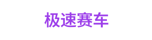 极速赛车 Logo